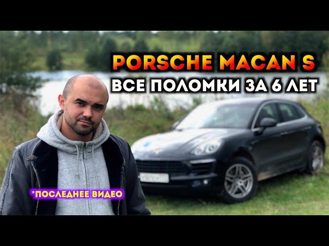 ЦЕНА ВЛАДЕНИЯ Porsche Macan S | Завязываю с автоблогерством