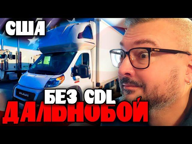 Дальнобой в США БЕЗ CDL | Нюансы и отличия от Европы | Константин Карский