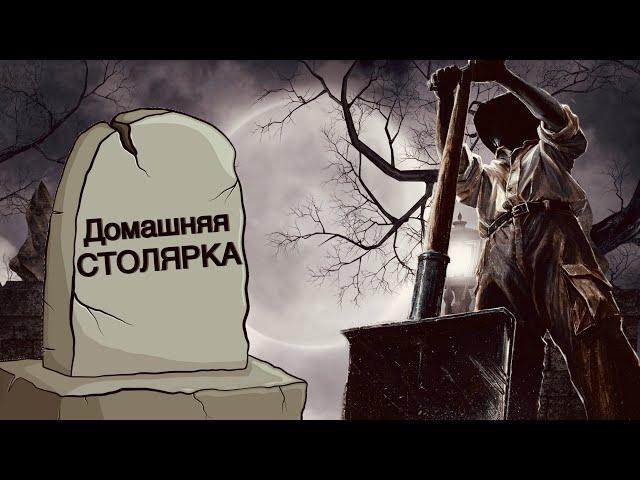 Столярка на дому. Почему я ушёл из столярки.