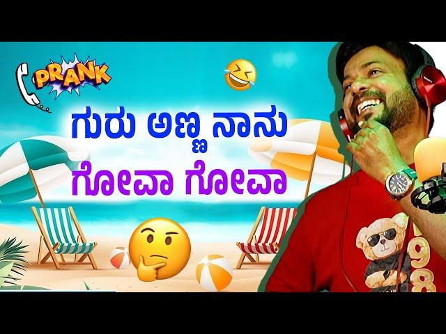 ಗುರು ಅಣ್ಣ ನಾನು ಗೋವಾ ಗೋವಾ |ಕಲರ್ ಕಲರ್ ಕಾಗೆ | rj sunil audio  | rj sunil mysore️ | RJ-529