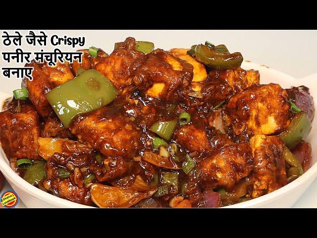 Paneer Manchurian ऐसे बनाएगे तो उंगलियाँ चाटने पर मजबूर हो जाएगे- Paneer Manchurian Recipe in hindi