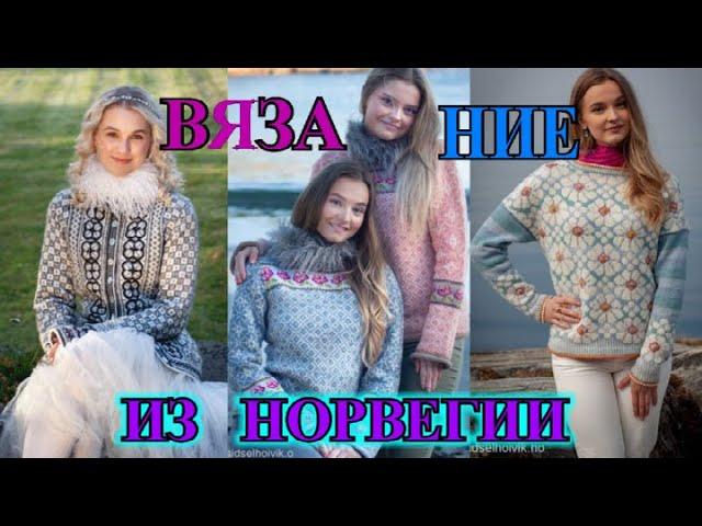 КРЕАТИВнОЕ  ВЯЗаНИЕ ИЗ НОРвЕГИИ2023ИДЕИDIYKnittingIdeaStricken#TEFI ГЕРМАНИЯ