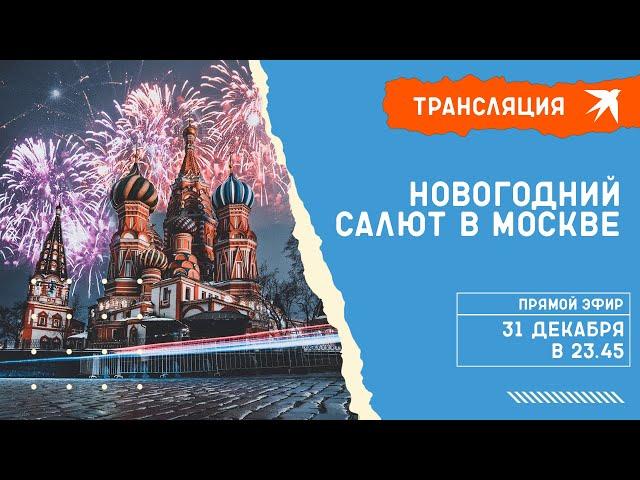 Новогодний салют в Москве 2021-2022: прямая трансляция