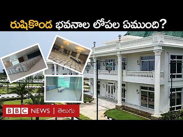 Rushikonda Palace: రుషికొండ భవనాల లోపల ఏముంది? దీనిపై ఎవరు ఏమంటున్నారు? | BBC Telugu