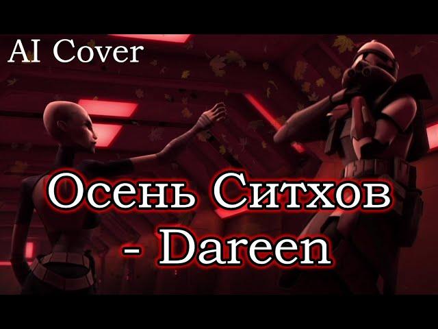 Осень Ситхов Dareen кавер \ AI Cover