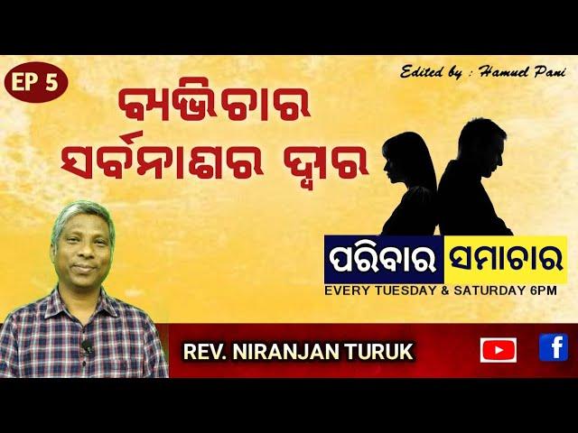 ବ୍ୟଭିଚାର ସର୍ବନାଶର ଦ୍ବାର | REV. NIRANJAN TURUK | PARIBARA SAMACHAR | EP  5