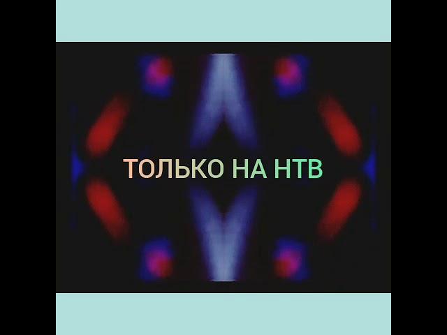 Только на НТВ