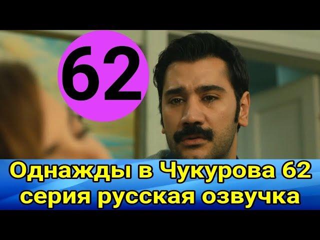 Однажды в Чукурова 62 серия русская озвучка что просит Йылмаз? Анонс Обзор▶️