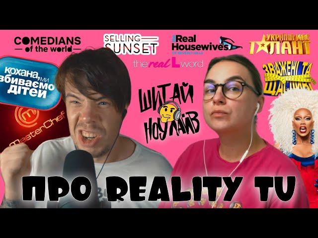 Про reality TV | Shit I Know Live