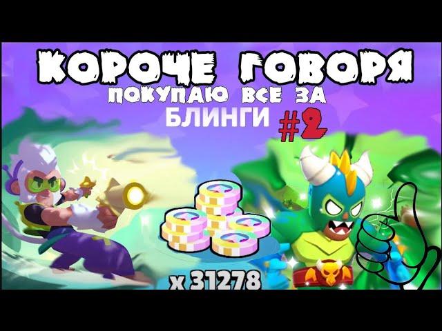 КОРОЧЕ ГОВОРЯ, покупаю все за блинги #2  | Brawl Stars