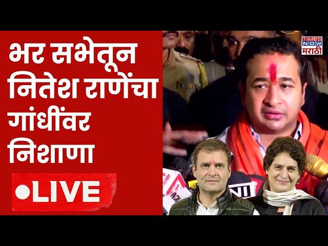 Pune Nitesh Rane Speech LIVE : भर सभेतून  नितेश राणेंचा गांधींवर निशाणा | MVA vs Mahayuti