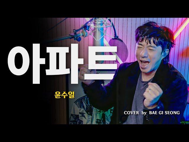 윤수일 - 아파트┃Cover by 배기성┃BAE GI SEONG