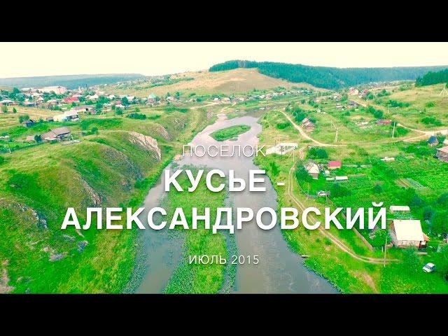 поселок Кусье-Александровский река Койва Пермский край аэровидеосъемка июль 2015