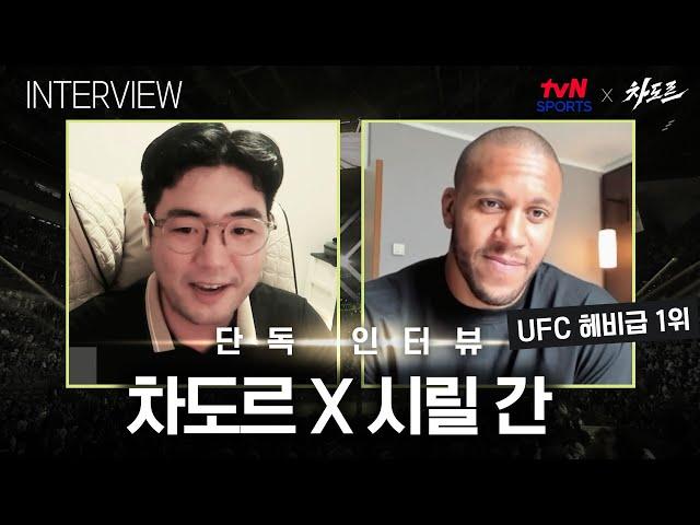 [tvN SPORTS X 차도르] 드디어 UFC 헤비급 1위까지 만났습니다 (시릴 간 인터뷰)