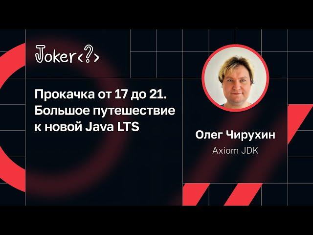 Олег Чирухин — Прокачка от 17 до 21. Большое путешествие к новой Java LTS