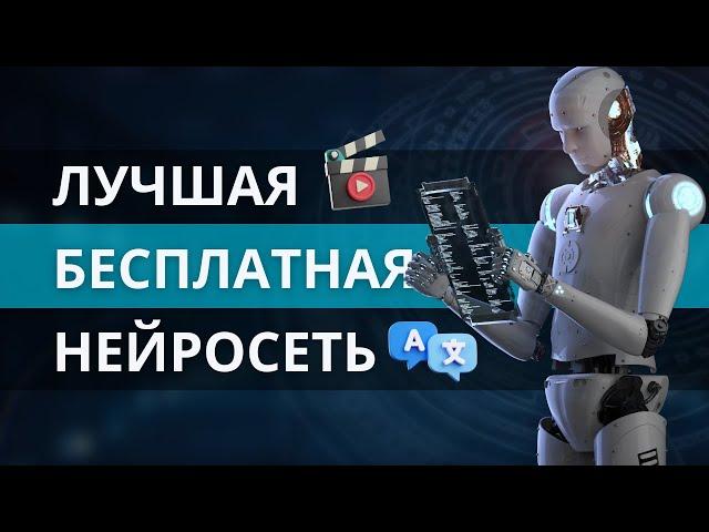 Как Перевести Видео на Другой Язык бесплатно. Нейросеть для перевода, транскрибации видео 2024