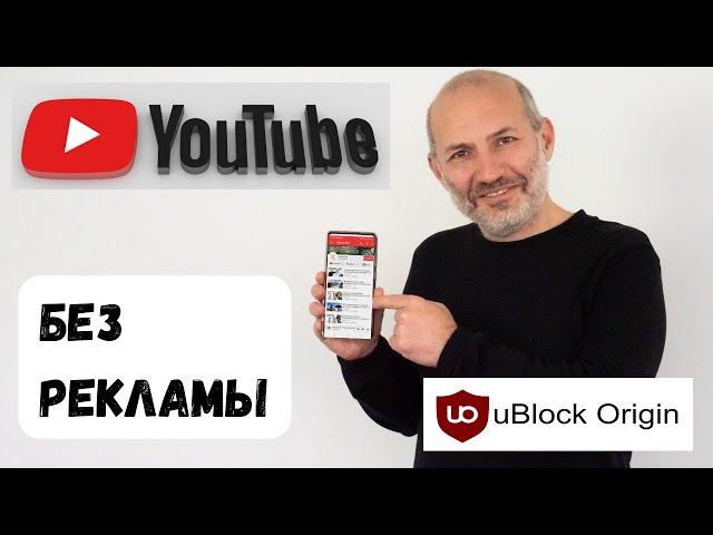 Освободите себя от рекламы на YouTube: uBlock Origin (вместо AdBlocker for YouTube)