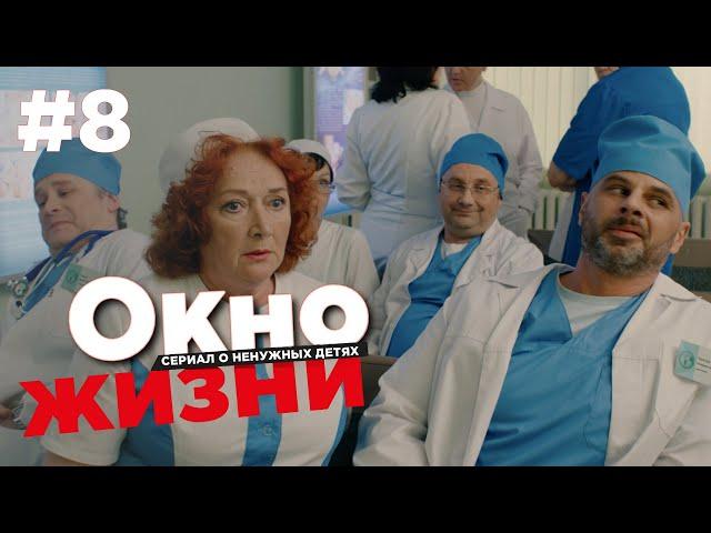 Окно жизни Сезон 2 Серия 8 | Мелодрама | Сериал о врачах