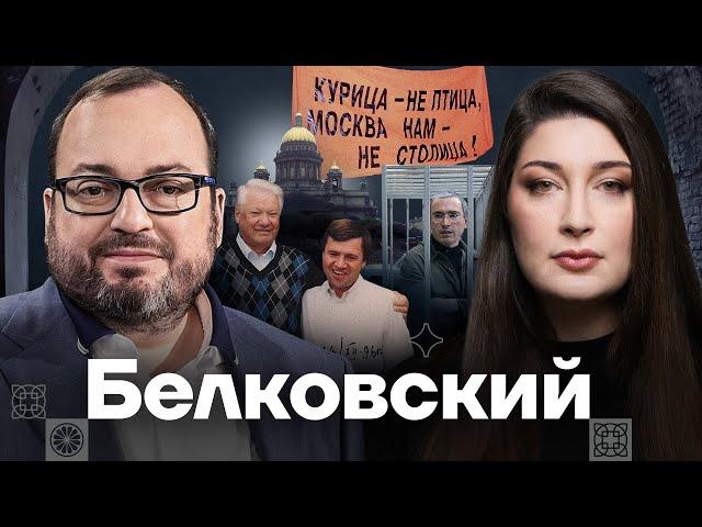 БЕЛКОВСКИЙ — про ошибки Путина, гей-лобби во власти и работу на Собчак