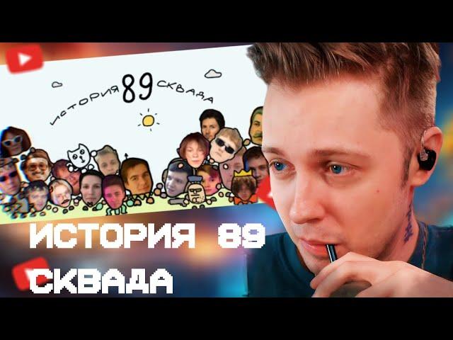 СТИНТ СМОТРИТ: История 89 сквада. Анимация