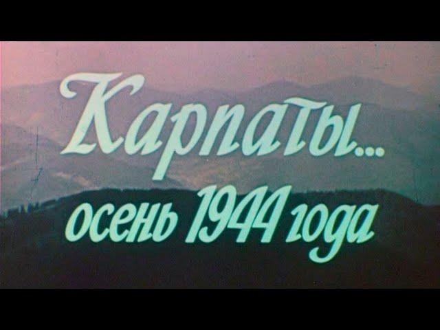 Карпаты... Осень 1944г. 1981г. // Carpathians... Autumn 1944