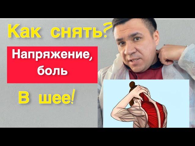 Как снять напряжение и боль в шее при остеохондрозе и миалгии.