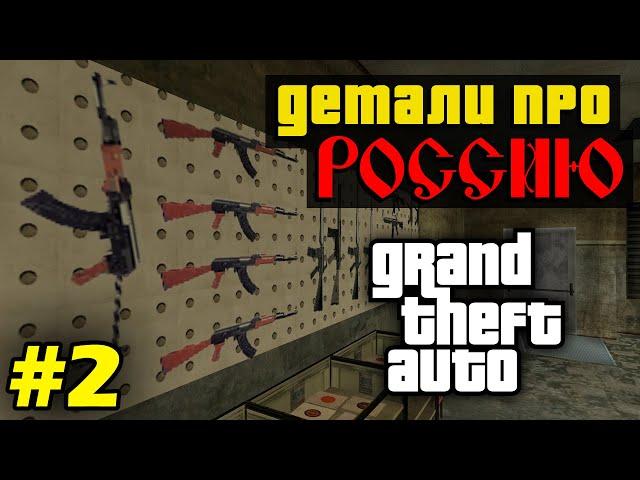 Моменты в серии GTA, связанные с Россией. (№2)