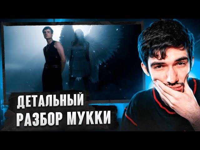 РЕАКЦИЯ FIRSTFEEL НА Мукка – Крыльями