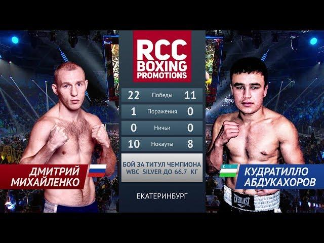 Дмитрий Михайленко vs Кудратилло Абдукахоров / Dmitry Mikhaylenko vs Qudratillo Abduqaxorov