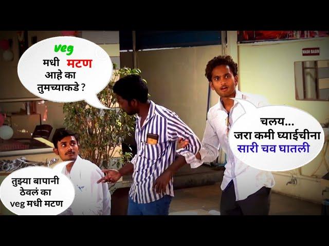 Jevha mitr mhanto chala hotel la jau || Akash Musale || comedy video