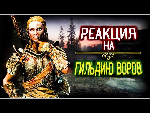 Skyrim ٠ Мьол Львица - Реакции на Все Ответы о Гильдии Воров в Skyrim