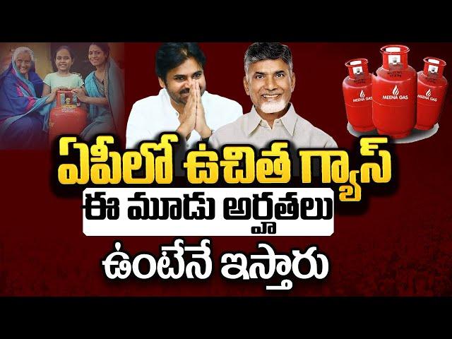 ఏపీలో ఉచిత గ్యాస్ కు అర్హతలు | Chandrababu free Gas Gas Cylinder | Sumantv Palnadu