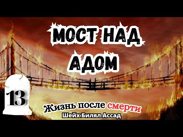 Мост над Адом (Сират) | жизнь после смерти | лекция 13 | шейх Билял Асад