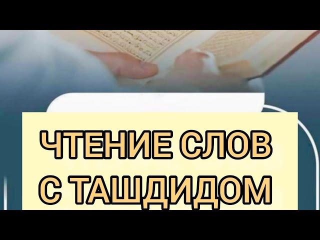 А ВЫ ЗНАЕТЕ КАК ПРАВИЛЬНО ЧИТАТЬ СЛОВА С ТАШДИДОМ