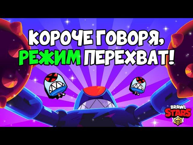 КОРОЧЕ ГОВОРЯ, новый-старый режим #3 | Brawl Stars