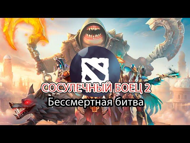 Сосулечный боец 2: Бессмертная битва - Dota 2!