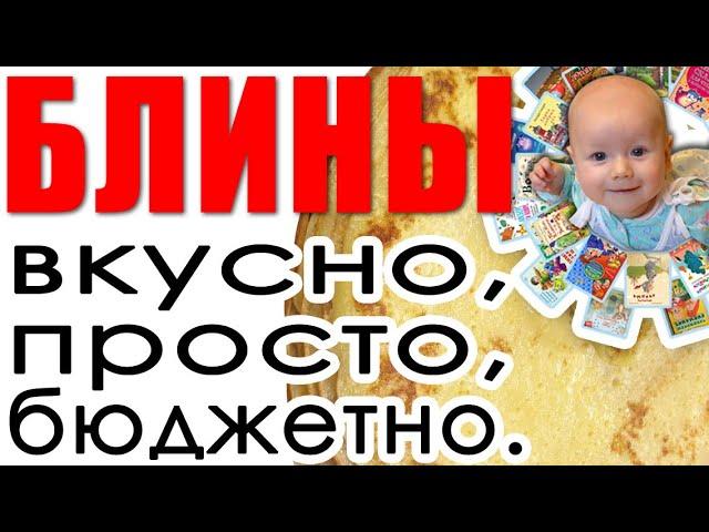 ВКУСНЫЕ И ПРОСТЫЕ БЛИНЫ. Простой рецепт блинов. Блины на кипятке. Блины на кефире. Быстро. Не дорого