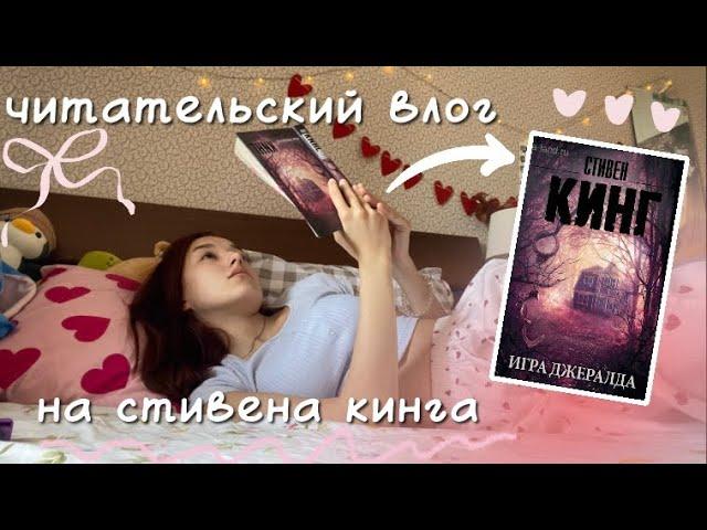 ЧИТАТЕЛЬСКИЙ ВЛОГ/ ЧИТАЮ «ИГРУ ДЖЕРАЛЬДА» СТИВЕНА КИНГА️‍