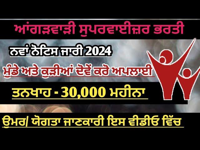 Anganwadi supervisor recruitment || anganwadi professor new bharti 2024