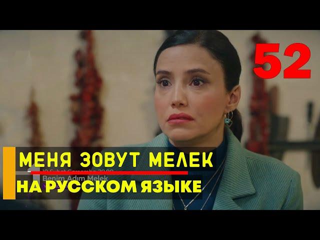 Меня зовут Мелек 52 серия русская озвучка