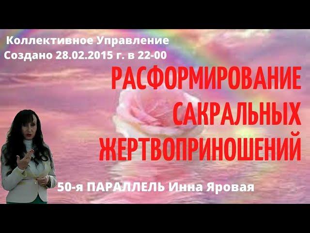 РАСФОРМИРОВАНИЕ САКРАЛЬНЫХ ЖЕРТВОПРИНОШЕНИЙ Инна Яровая 50-я ПАРАЛЛЕЛЬ