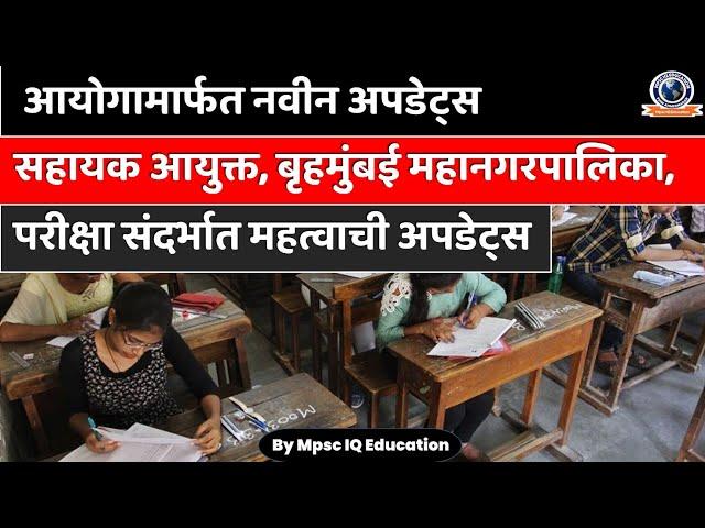 Mpsc New Update Today | Exams #Notification | Very Important | By #Mpsc IQ Education |