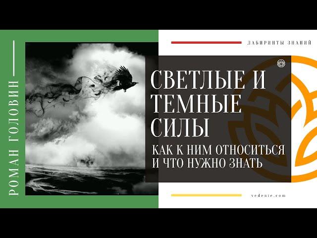 Светлые и Темные силы. Как к ним относиться и что нужно знать