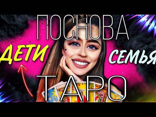 Александра ПОСНОВА - ТАРО Расклад / ТАРО Расклады на блогеров