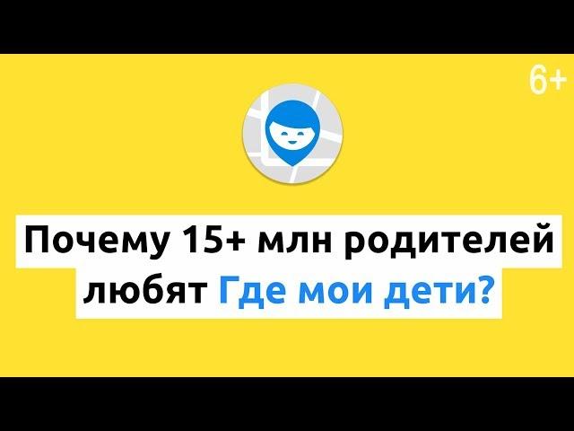 Где мои дети: будь спокоен за своих детей, без звонков и смс