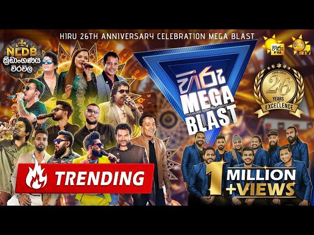 HIRU MEGA BLAST   | 26th ANNIVERSARY CELEBRATION | FLASHBACK | WEERAVILA | 2024-07-13