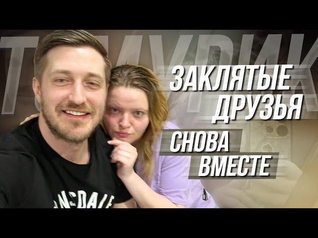 ТАМАРА КВАНТАЛИАНИ И ХИККАН / ЗАКЛЯТЫЕ ДРУЗЬЯ