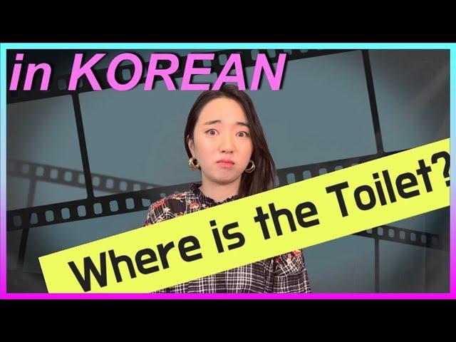 How to say "Where is the toilet" in Korean? [Learn Korean]