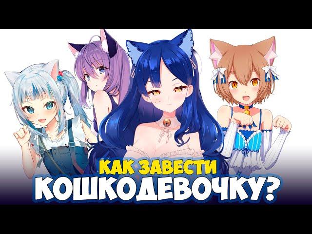 HOW TO TAKE A CAT GIRL # Snezha # ruvituber #ruvtuber