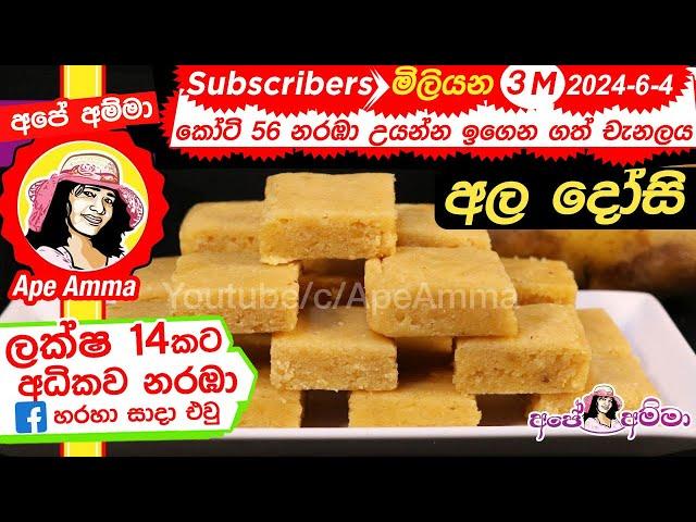  ‍අල ‍දෝසි පහසු ක්‍රමයෙන් Ala dosi/ Potato fudge by Apé Amma